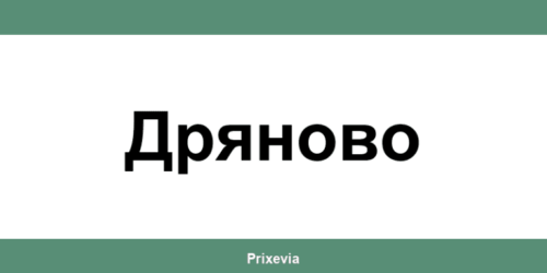 Офиси и работно време на Банка ДСК в Дряново (Dryanovo)