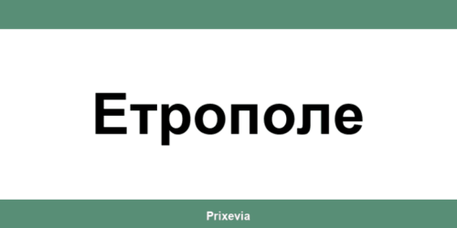 Офиси и работно време на Банка ДСК в Етрополе (Etropole)