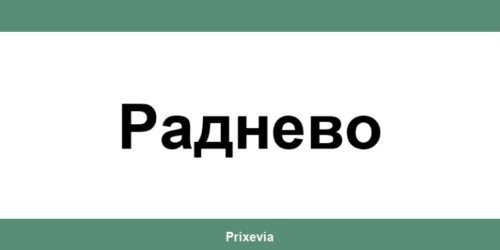 Офиси и работно време на Банка ДСК в Раднево (Radnevo)