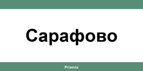 Офиси и работно време на Банка ДСК в Сарафово (Sarafovo)