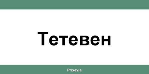Офиси и работно време на Банка ДСК в Тетевен (Teteven)