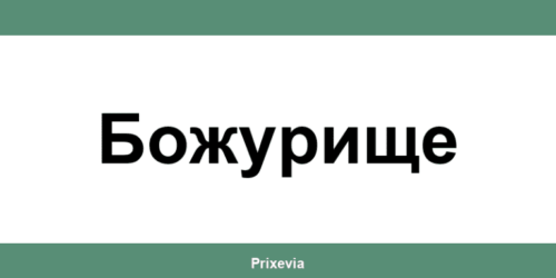 Офиси и работно време на Банка ДСК в Божурище (Bozhurishte)