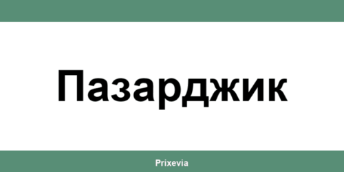 Офиси и работно време на Банка ДСК в Пазарджик (Pazardzhik)