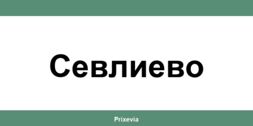 Офиси и работно време на Банка ДСК в Севлиево (Sevlievo)